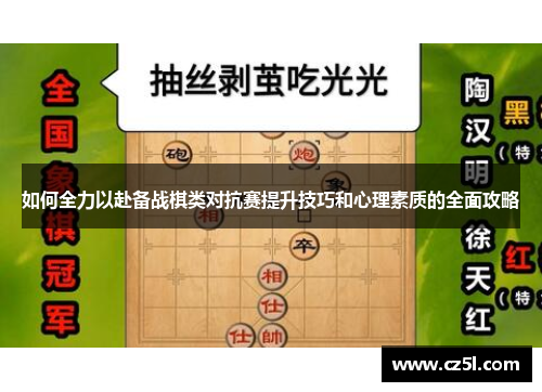 如何全力以赴备战棋类对抗赛提升技巧和心理素质的全面攻略