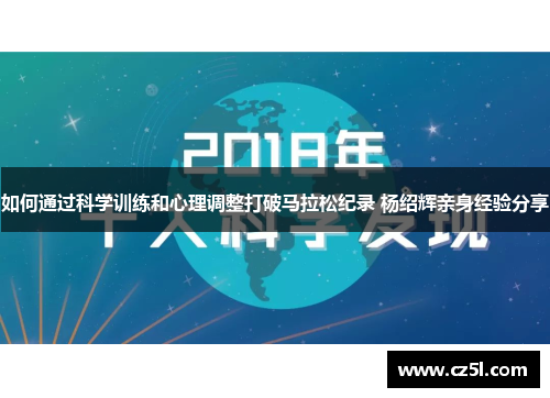 如何通过科学训练和心理调整打破马拉松纪录 杨绍辉亲身经验分享