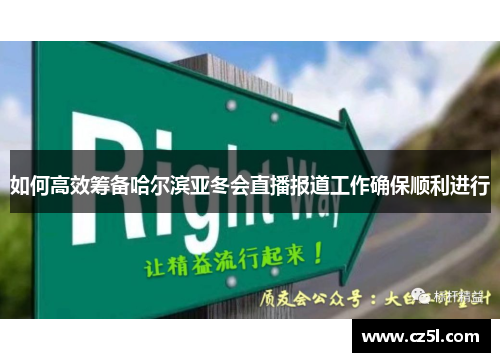 如何高效筹备哈尔滨亚冬会直播报道工作确保顺利进行